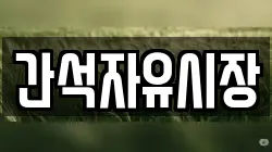 간석자유시장