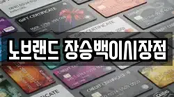 노브랜드 장승백이시장점