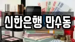신한은행 만수동