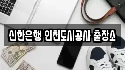 신한은행 인천도시공사 출장소
