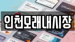 인천모래내시장