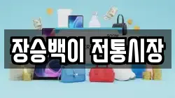 장승백이 전통시장