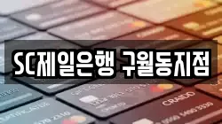 SC제일은행 구월동지점