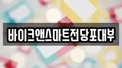 바이크앤스마트전당포대부