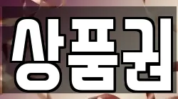 상품권