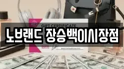노브랜드 장승백이시장점
