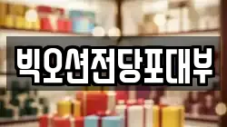 빅오션전당포대부