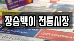 장승백이 전통시장