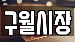 구월시장