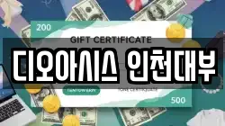 디오아시스 인천대부