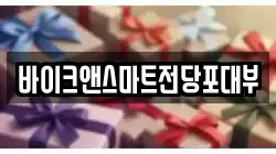 바이크앤스마트전당포대부