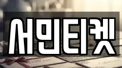 서민티켓
