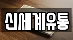 신세계유통