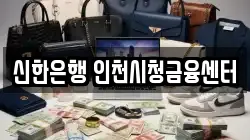 신한은행 인천시청금융센터