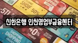 신한은행 인천영업부금융센터