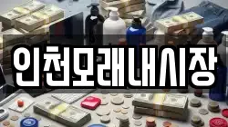 인천모래내시장