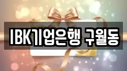 IBK기업은행 구월동