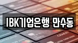 IBK기업은행 만수동