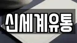신세계유통