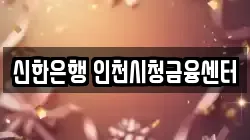 신한은행 인천시청금융센터