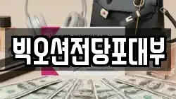 빅오션전당포대부