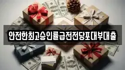 안전한최고승인률급전전당포대부대출