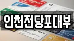 인천전당포대부
