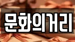 문화의거리