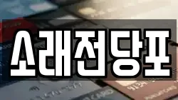 소래전당포