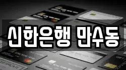 신한은행 만수동