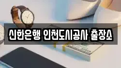 신한은행 인천도시공사 출장소