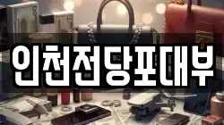 인천전당포대부