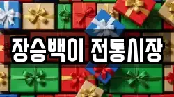 장승백이 전통시장