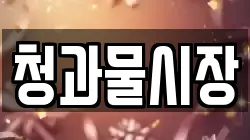 청과물시장