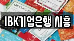 IBK기업은행 시흥