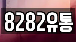 8282유통