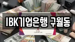 IBK기업은행 구월동