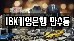 IBK기업은행 만수동