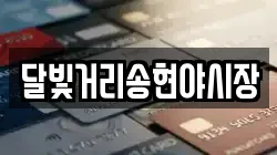 달빛거리송현야시장