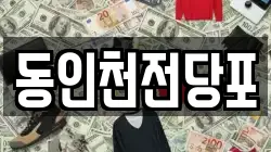 동인천전당포