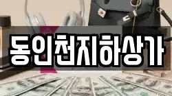 동인천지하상가