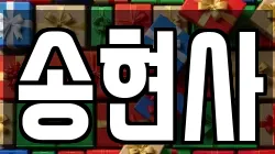 송현사