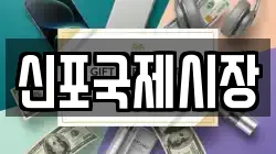 신포국제시장