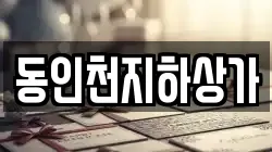 동인천지하상가