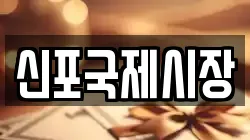 인천광역시 동구 만석동 전당포, 상품권판매, 상품권매매, 환전