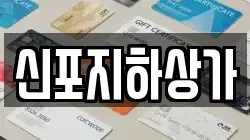 신포지하상가