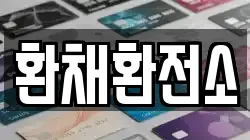 환채환전소