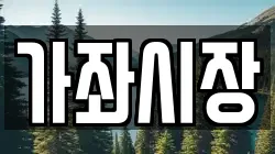 가좌시장