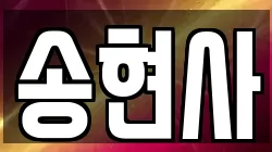 송현사