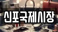 신포국제시장